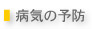 �a�C�̗\�h