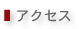 �A�N�Z�X